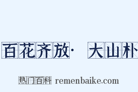 百花齐放·大山朴是什么意思的图片